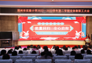 能量回归 全心启程——郑州市实验小学2022--2023学年第二学期全体教职工大会