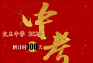 踔厉奋发战百日，决胜中考向未来——汤阴县文王中学2023届中考百日誓师大会