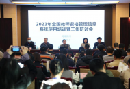 2023年全国教师资格管理信息系统使用培训暨工作研讨会在郑召开