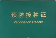 河南新版预防接种证来了！新增入托、入学预防接种完成情况评估页