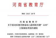 领航启新篇 共建促发展——漯河西湖学校幼儿园领航共建“1235”工程调研活动