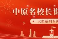 中原名校长说家庭教育丨许昌市鄢陵县张桥镇河岗学校校长冯俊霞：关爱留守儿童，用真心回报社会　　