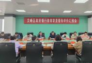 安阳市人民政府教育督导委员会对县级人民政府履行教育职责情况进行实地督导