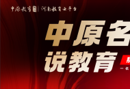 “中原名校长说教育系列”大型专题访谈栏目——嵩县第三实验小学的孙耀伟校长：践行立德树人，培育时代英才