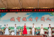 栾川县第一实验小学第十届校园艺术节开幕