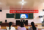 栾川县第二实验小学举行教材歌曲比赛