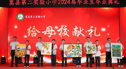 　嵩县第二实验小学2024届六年级毕业典礼