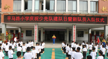 平顶山市卫东区平马路小学庆祝少先队建队日暨新队员入队仪式