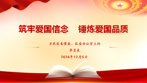 提升政治素养  厚植爱国情怀——平顶山市卫东区领导干部走进卫东区实验小学讲授思政课